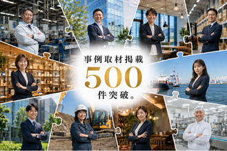 企業の経営課題支援「Crowd Unit」の導入事例取材が500件※1を突破