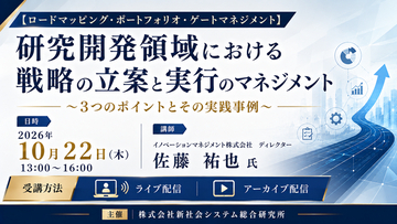 「研究開発領域における戦略の立案と実行のマネジメント」と題して、イノベーションマネジメント株式会社 ディレクター 佐藤 祐也氏によるセミナーを2026年10月22日(木)に開催!!