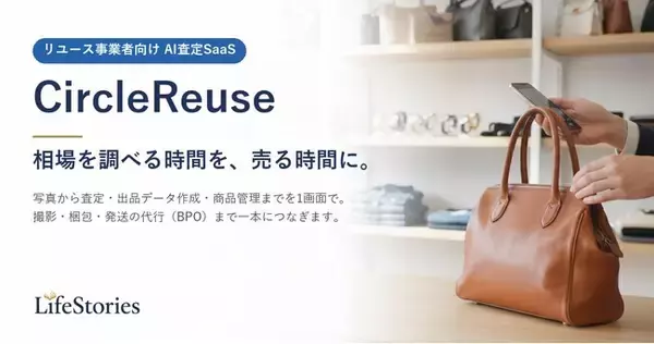 リユース事業者向けAI査定SaaS「CircleReuse」、写真から査定・出品データ作成・商品管理までを1画面で
