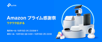 《最大45% OFF》 Amazon プライム感謝祭で100点以上のTP-Link製品がお買い得に！先行セールは10月15日（木）まで