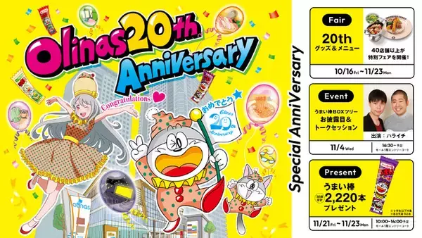 【開業20周年】 人気お笑いコンビ「ハライチ」が登場！墨田区に本社を構える「やおきん」とコラボレーション「うまい棒」で彩る20周年記念イベントを開催！
