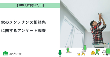 【おうちにプロ】家のメンテナンス相談先に関するアンケート調査