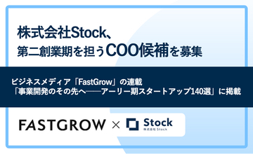『非IT企業』×生成AIの新市場をつくる経営人材へ。株式会社Stock、COO公募プロジェクトを始動
