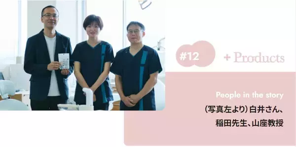 「使いやすさを高めて、フロスを子どもの習慣に。ーバイヤーの開発への想いを綴るー」の画像