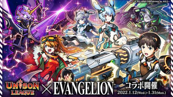 新感覚リアルタイムrpg ユニゾンリーグ が エヴァンゲリオン コラボを開催 コラボガチャ毎日10連無料 ログインボーナスで選んだコラボキャラ1体もらえる 22年1月12日 エキサイトニュース