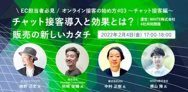 無料ウェビナー開催！＜ec担当者必見＞ チャット接客導入とその効果とは？ ~ 販売の新しいカタチ~【オンライン接客の始め方vol.3】