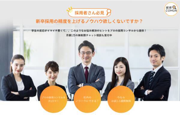 月額1万円で新卒採用の相談が無制限！「採用COMON」提供開始！