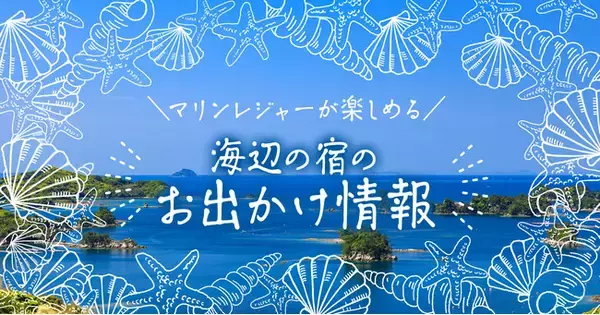 春休みやGWの家族旅行にぴったり。海好きにお薦めのマリンレジャーが楽しめる大江戸温泉物語　海辺の３つの宿