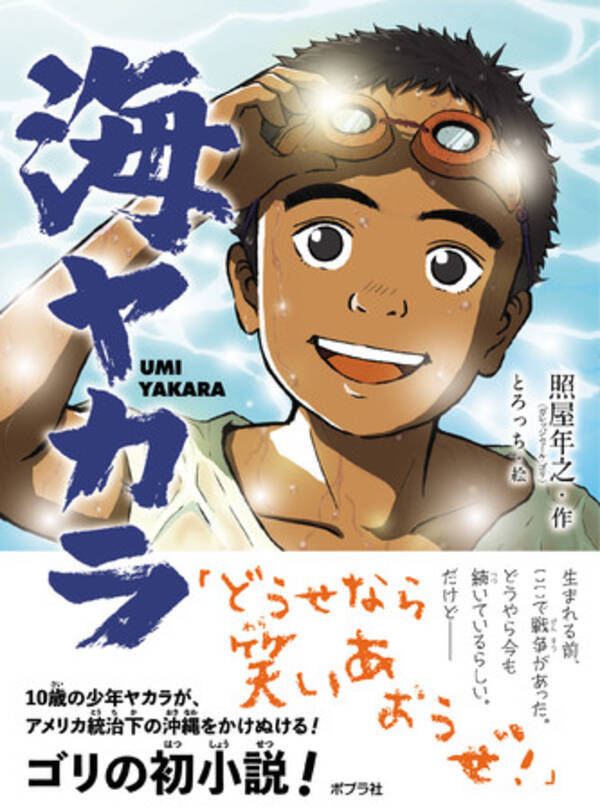 ガレッジセール ゴリが作家デビュー 沖縄の本土復帰から５０年 子どもたちへ贈る青春物語 22年3月29日 エキサイトニュース