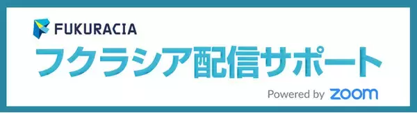 株式会社マックスパート「フクラシア配信サポート」、Zoom Video Communications,Inc.とISVパートナー契約を締結　３月31日（木）～