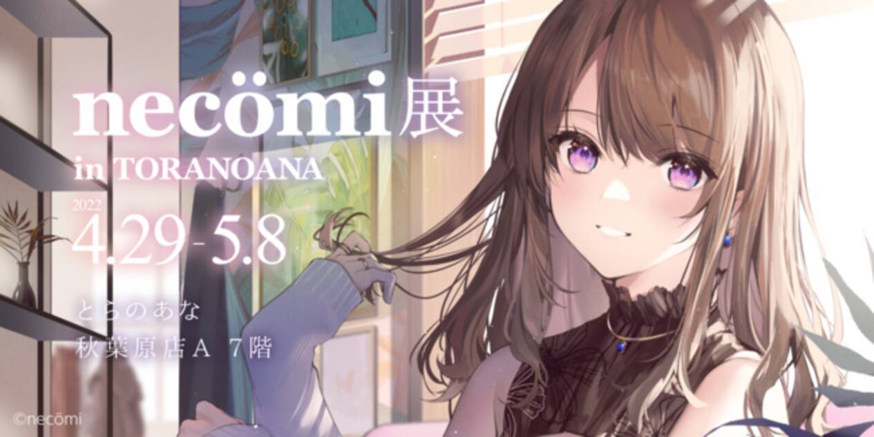 とらのあな、イラストレーター「necomi」先生のイラスト展「necomi展 
