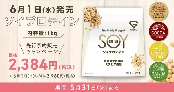 GronG（グロング）、2022年6月1日（水）発売『ソイプロテイン』の先行予約販売キャンペーンを楽天市場店で開始