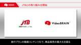 「オープンエイト、JTBへのビジネス動画編集クラウド「Video BRAIN」提供を開始」の画像1