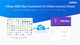 「AWS Glue から100+ のSaaS への連携を実現する『CData AWS Glue Connector for CData Connect Cloud』をリリース」の画像1