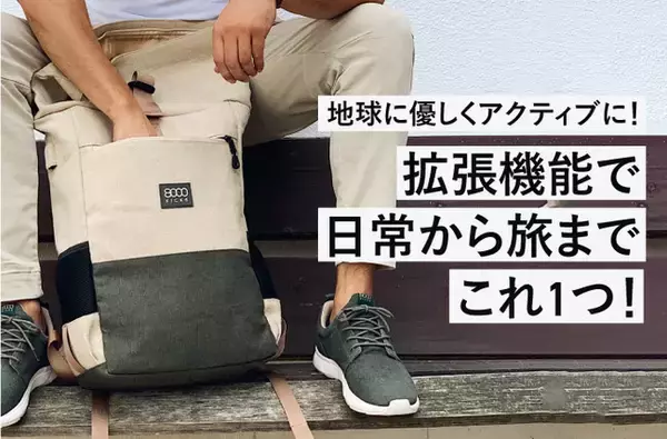 CO2削減に貢献する植物「麻（ヘンプ）」を用いたアパレルブランド『8000KICKS』丈夫で撥水性に優れたバッグ「8000Kicks」　Makuakeで予約販売を開始