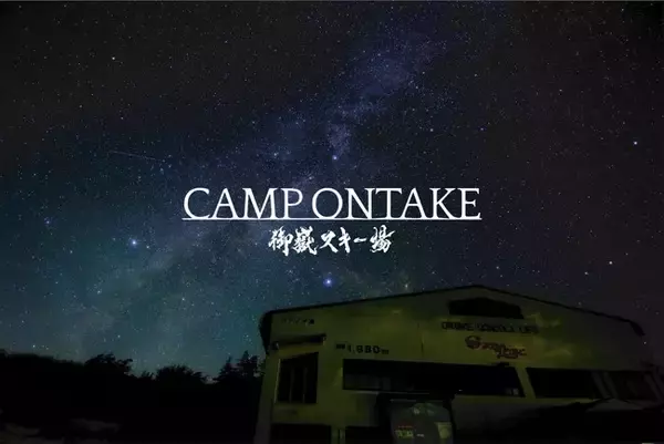日本一空に近いキャンプ場「CAMP ONTAKE」2022年8月8日スタート！
