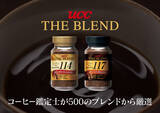 「コーヒー鑑定士が500種類のブレンドから選び抜いた2つの味わい。『UCC THE BLEND 114・117』シリーズ全8品を全面リニューアルし、9月1日（木）に発売」の画像1