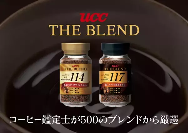 コーヒー鑑定士が500種類のブレンドから選び抜いた2つの味わい。『UCC THE BLEND 114・117』シリーズ全8品を全面リニューアルし、9月1日（木）に発売