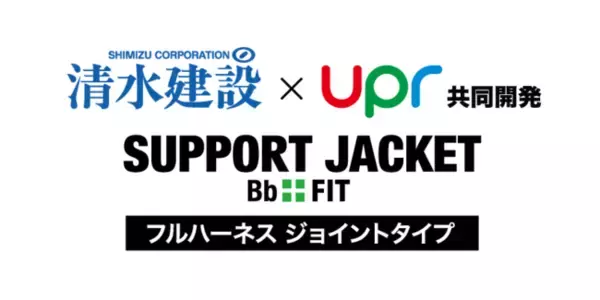 「アシストスーツ」と「フルハーネス型墜落制止用器具」を一体化　SUPPORT JACKET Bb+FITフルハーネスジョイントタイプを清水建設(株)とユーピーアール(株)が共同開発