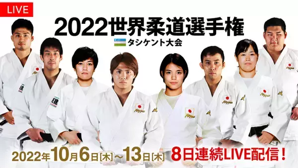 【フジテレビ】「2022世界柔道選手権 タシケント大会」　予選から決勝までの全試合を８日間連続ＬＩＶＥ配信決定！！