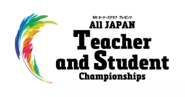 競技ダンスを知らない人も楽しめる大型社交ダンスイベントをYouTubeでライブ配信！！10月16日（日）開催。ALL JAPAN Teacher and Student Championships