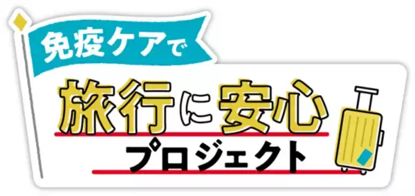 旅行者と地元住民の双方にとってより安心旅行ができる日常を目指す「免疫ケアで旅行に安心プロジェクト」を発足