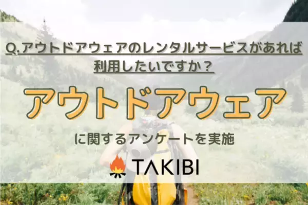 半数以上が「アウトドアウェアのレンタルサービスがあれば利用したい」と回答！～アウトドアウェアに関する調査実施～