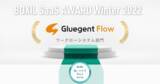 「サイオステクノロジー「Gluegent Flow」、「BOXIL SaaS AWARD Winter 2022」ワークフローシステム部門で「使いやすさNo.1」に選出」の画像1