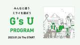 「【オンライン開講】クリエイティブ×テクノロジー二軸のプログラムで自分らしいキャリア選択ができる人へ。「G’s U PROGRAM」学生を対象に 2023年1月開講」の画像1