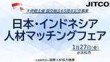 「＜国交樹立65周年記念事業＞日本・インドネシア人材マッチングフェアのご案内」の画像1