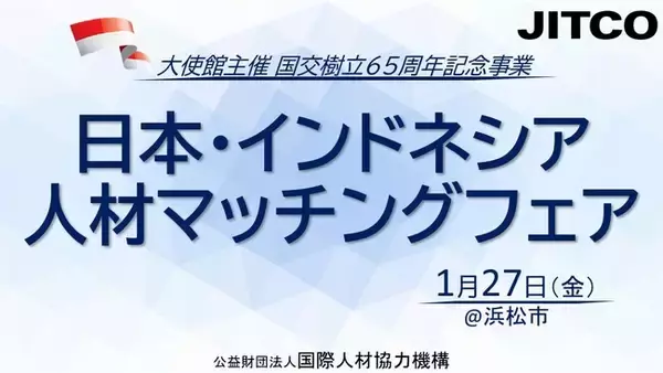 ＜国交樹立65周年記念事業＞日本・インドネシア人材マッチングフェアのご案内