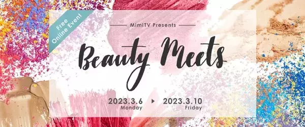豪華ゲストが多数登壇、大型オンラインビューティーイベント　「Beauty Meets 2023 TOTAL BEAUTY-ときめきを広げよう-」　2023年3月6日（月）～3月10日（金）開催