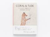 「N.Y.発の刺繍ブランドによる初のスペシャルブランドブック『CORAL＆TUSK』の豪華限定「特装版」の人気を受け、価格をおさえた「通常版」の発売決定！」の画像1