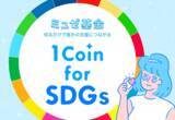 「知るだけで誰かの支援につながる「ミュゼ基金『1Coin for SDGs』」開始」の画像1