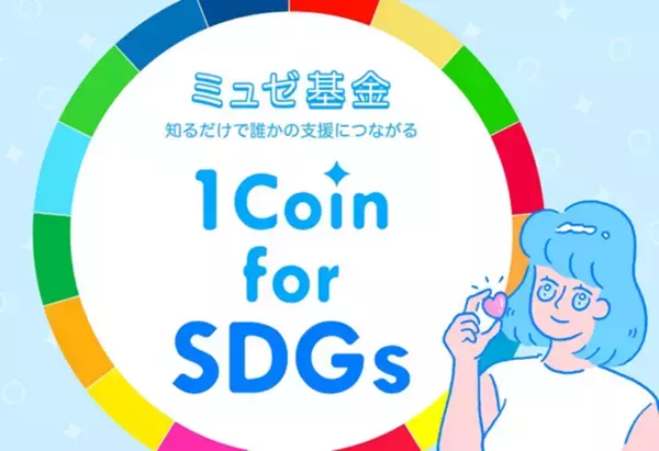知るだけで誰かの支援につながる「ミュゼ基金『1Coin for SDGs』」開始
