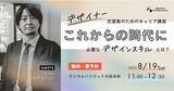 「新コース『専科UIデザイナー専攻』開講記念イベント「デザイナーになりたいあなたに『これからの時代』に必須のデザイナーのスキルセットとは？」」の画像1