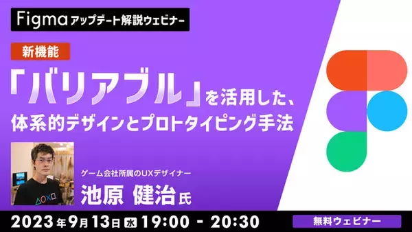 「Figma」の新機能“バリアブル”を活用した体系的デザイン＆プロトタイピング手法を解説!! 9/13（水）「Figma アップデート解説ウェビナー」（無料）