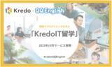 「【QQEnglish x Kredo業務提携】フィリピンセブ島で「英語とプログラミング」両スキルを習得し、グローバルIT人材を目指す留学プログラム「Kredo IT留学」を2023年10月から開始！」の画像1