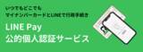 「株式会社I-Tech、LINE Payの公的個人認証サービスの業務委託先に認定 - 自治体に提供する次世代のデジタルソリューション」の画像1