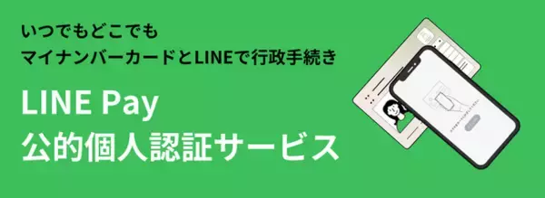 株式会社I-Tech、LINE Payの公的個人認証サービスの業務委託先に認定 - 自治体に提供する次世代のデジタルソリューション