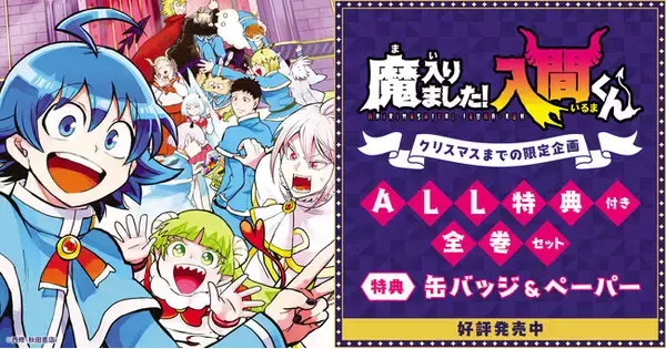『魔入りました！入間くん』期間限定特典ALL付きセット販売開始！【漫画全巻ドットコム】
