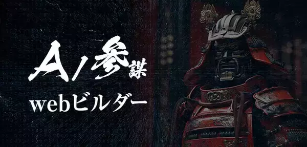 AI参謀合同会社、AIドリブンなWeb制作ツール「AI参謀Webビルダー」の提供と導入支援セミナー開催！