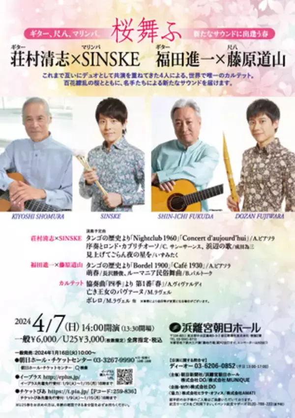 「桜舞ふ　～ギター、尺八、マリンバ。新たなサウンドに出逢う春～」の画像