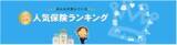 「「保険比較ライフィ」2024年1月の人気保険ランキングを発表」の画像1