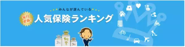 「保険比較ライフィ」2024年1月の人気保険ランキングを発表
