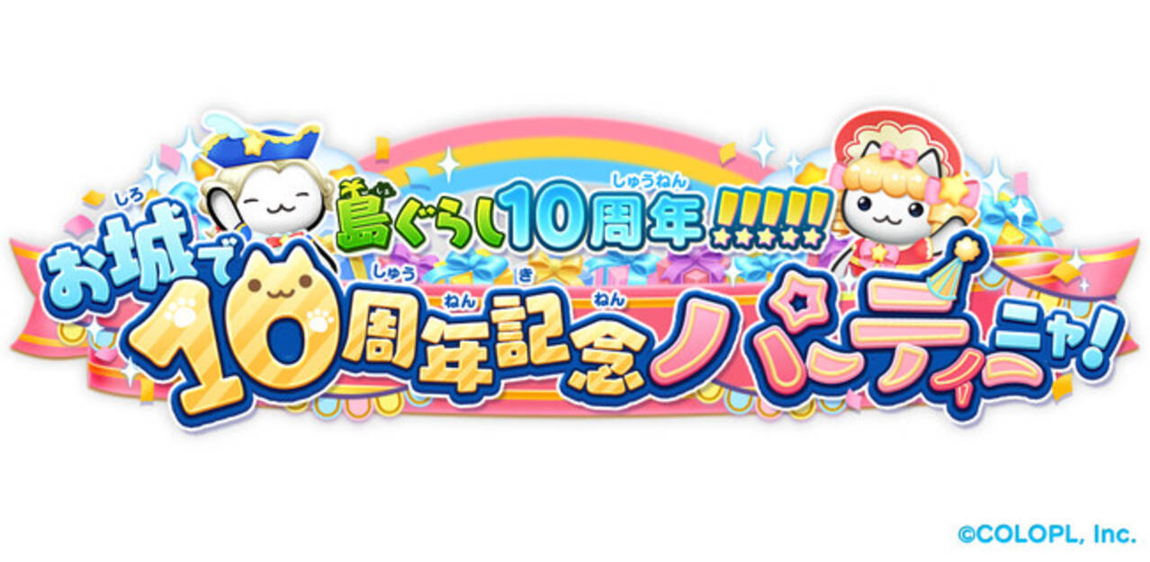 ほしの島のにゃんこ』10周年！ 記念キャンペーンを開催！ - エキサイトニュース
