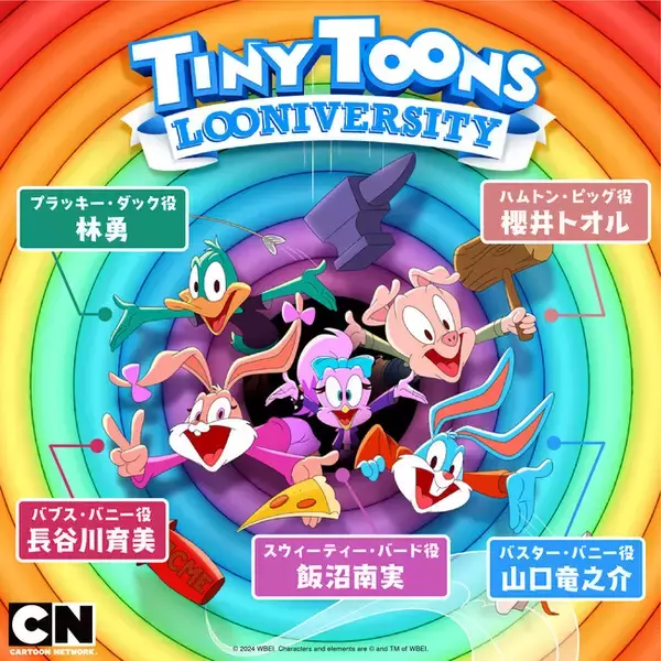 「Tiny Toons Looniversity (原題)」日本語吹替え声優決定 山口竜之介、長谷川育美、林勇、櫻井トオル、飯沼南実 カートゥーン ネットワーク 4/1日本初・先行放送