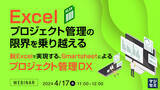 「『Excelプロジェクト管理の限界を乗り越える』というテーマのウェビナーを開催」の画像1