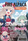「イラスト制作ソフトFireAlpacaの公式ガイドブック刊行 & COMITIA148 出展決定！」の画像1
