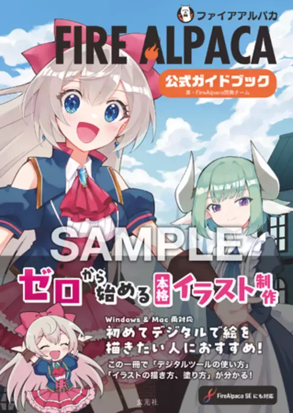 イラスト制作ソフトFireAlpacaの公式ガイドブック刊行 & COMITIA148 出展決定！